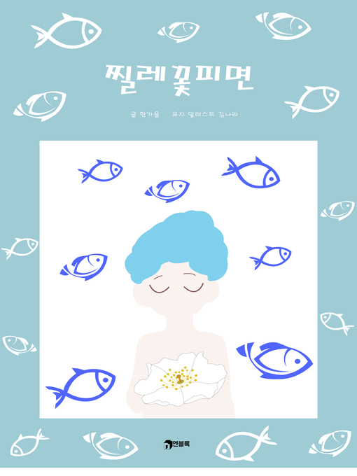 Title details for 찔레꽃 피면 by 한가을 - Available